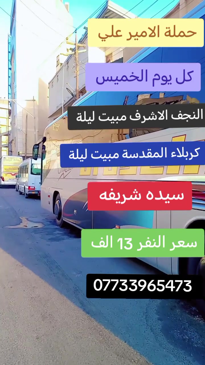 حملة الامير علي يوم الخميس الساعه 1الظهر سعر13الف نجف مبيت كربلاء مبيت العلويه شريفة
العماره قرب تانكي 
رقم الحجز *********** واتساب واتصال
