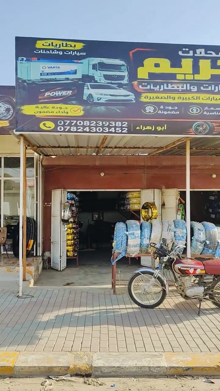 على بركة الله تم وصول بضاعه جديده لدى محلات الكريم للأطارات والبطاريات 
اطارات 22,5/80/315
 نقشه ناعمه ونقشة العشرين ونقشة الضفيره بأنسب الاسعار 
جميع احجام البطاريات 
جميع احجام الاطارات الصغيره
صلاح الدين قضاء الشرقاط مجاور جسر ام الشبابيط 
للأستفسار 
***********
