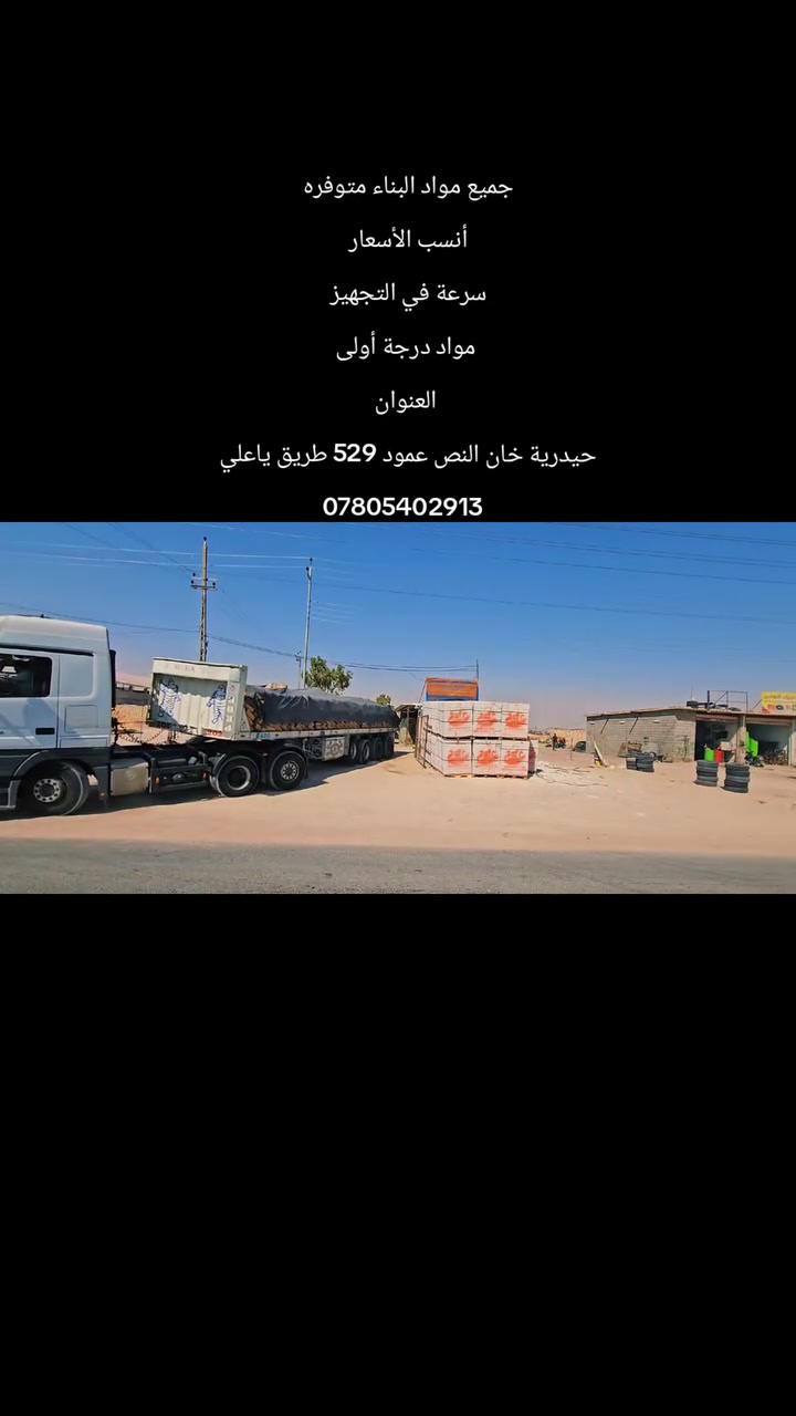 جميع مواد البناء متوفره في مكان واحد 

*أنسب الأسعار 
* سرعة في التجهيز 
* مواد درجة أولى 

العنوان حيدرية خان النص عمود 529 طريق ياعلي 

*********** علي الحسناوي 
*********** علي الحسناوي
