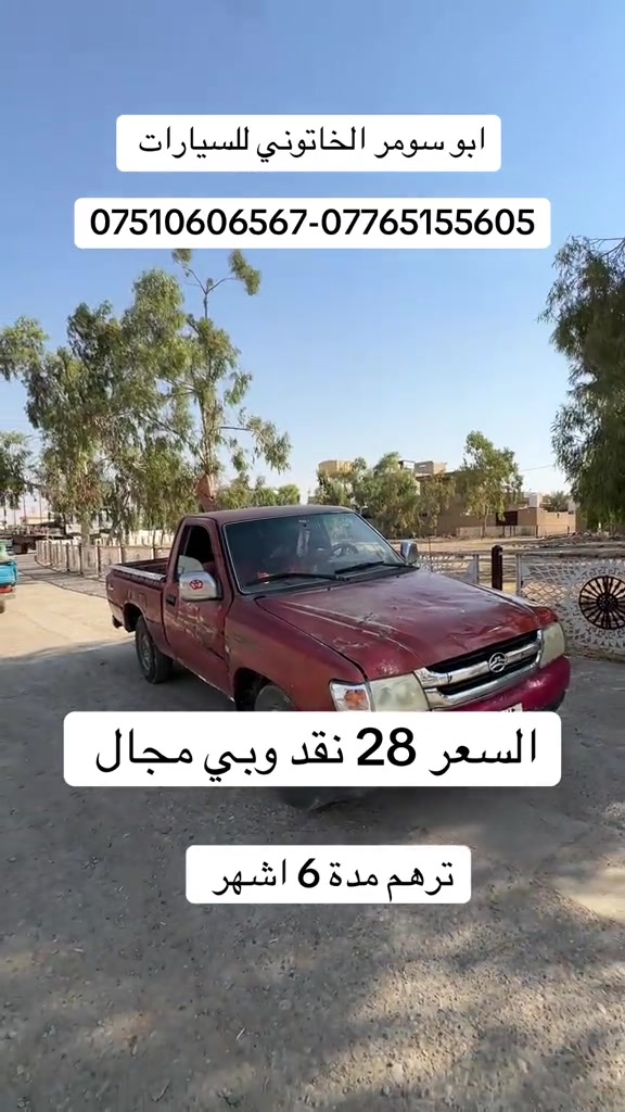 #deer #دير #ابو_سومر_الخاتوني_للسيارات #سيارات #معارض_غرب_نينوى 

نص مكتوب في الصور:
- ابو سومر الخاتوني للسيارات ***********-*********** السعر 28 نقد وبي مجال ترهم مدة 6 اشهر
