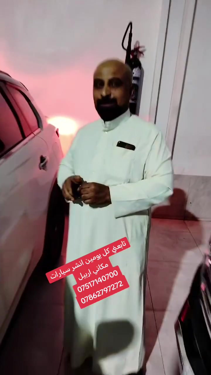 تابعني كل يومين انشر سيارات
مكاني اربيل
***********
***********
#موصل #بصره #كامري #كورلا #كركوك #اربيل #كردستان #بغداد #نجف #كربلاء #حلا #ديوانيه #سامراء #كوفه #رمادي #الانبار #ديالى

