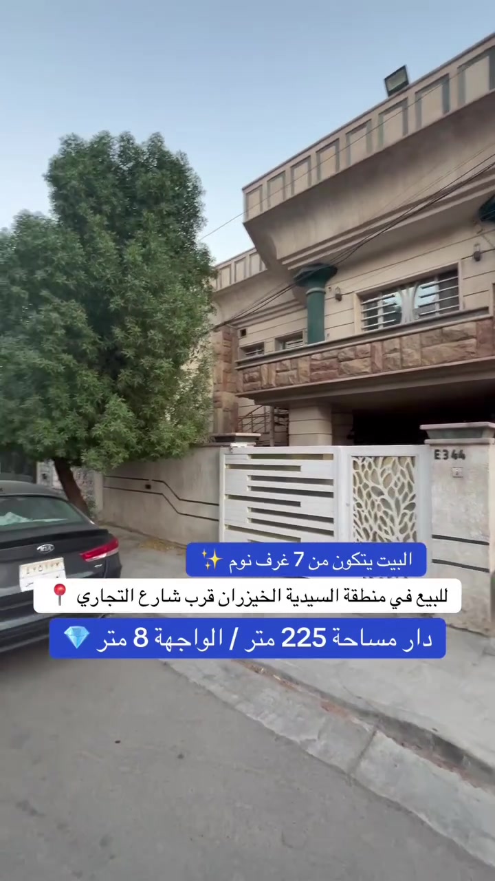 للبيع في منطقة السيدية 
دار مساحة 225 متر واجهة 8 متر  
للاستفسار  ***********-***********
 #السيدية #عقارات_السيدية #بيوت_السيدية #بناء_السيدية #بغداد_الراقية`
