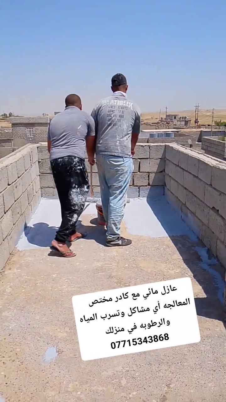 كادر مختص المعالجه أي مشاكل وتسرب المياه والرطوبه في منزلك
الطلب والاستفسار 
هاتف ***********
اومراسلة الصفحه 
واسعار مناسبه
