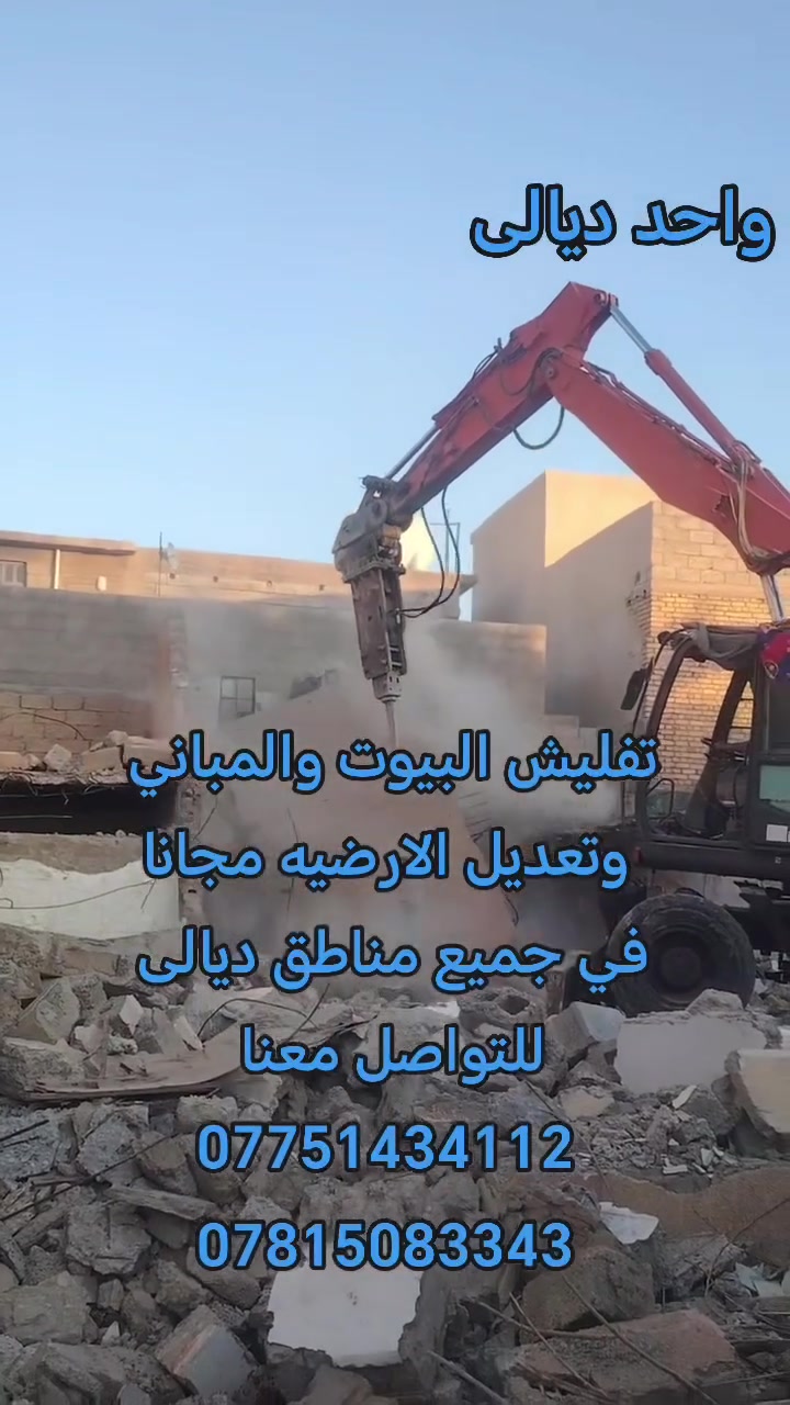 تفليش البيوتوتعديل الارضيه مجانا في جميع مناطق ديالى ***********_***********
