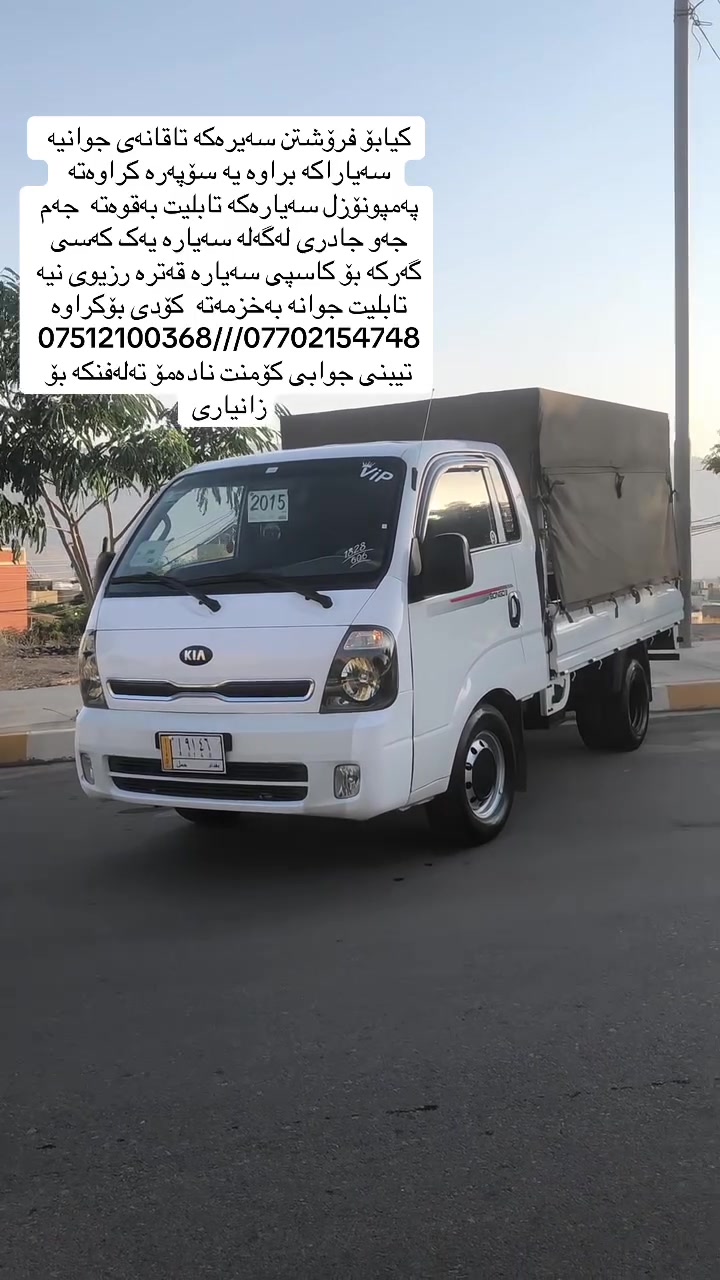 کیابۆ فرۆشتن سەیرەکە تاقانەی جوانیە سەیاراکە براوە یە سۆپەرە کراوەتە پەمپونۆزل سەیارەکە تابلیت بەقوەتە  جەم جەو جادری لەگەلە سەیارە یەک کەسی گەرکە بۆ کاسپی سەیارە قەترە رزیوی نیە تابلیت جوانە بەخزمەتە  کۆدی بۆکراوە ***********///***********
