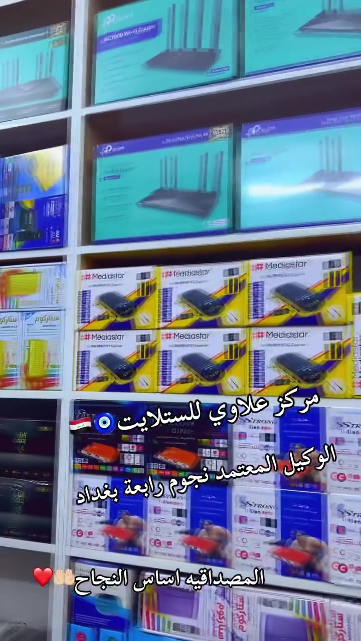 #مركزعلاوي_للستلايت
⭐ الوكيل المعتمد لشبكة نجوم رابعة – بغداد
لا تحتار 🤝
يتوفر لدينا جميع الأجهزة الإلكترونية وأجهزة الستلايت 📺📡

✅ أجهزة نجوم رابعة
✅ أجهزة ستلايت متنوعة
✅ جميع المستلزمات الإلكترونية

🔧 تنصيب وتجديد جميع الاشتراكات
⚽ رياضية
🎬 أفلام
📺 مسلسلات
***********واتساب

📍 العنوان: نهروان – شارع المستشفى
📌 قرب أسواق أبو شيبه

مركز علاوي للستلايت — اختيارك المضمون
