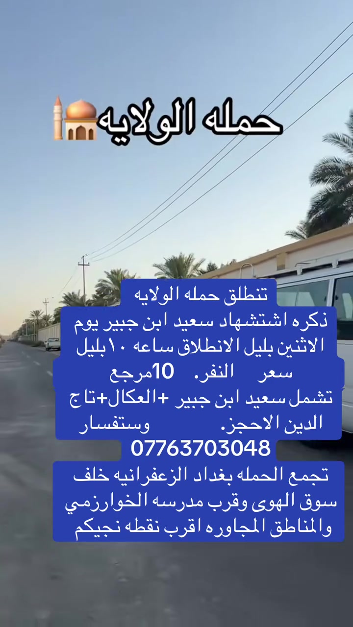 الموقع  مال حمله  واهلا وسهلاً بزوار 

https://maps.google.com/?  q=33.253872,44.498951 حمله الولايه تجمع السيارات خلف سوق الهوى باب حسينيه الامام الحسن قرب مدرسه الخوارزمي  #اكسبلور #الجميع #ا #اكسبلور #الجميع ومن الله التوفيق@إشارة مكان التجمع الزعفرانيه خلف سوق الهوى واسواق مريم  قرب مدرسه الخوارزمي باب حسينيه الامام الحسن 📍
الاستفسار (***********)
