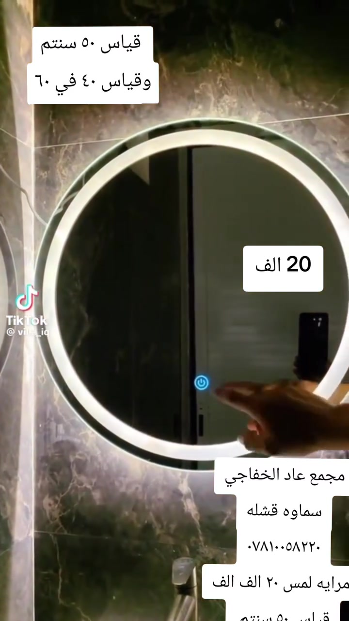 مرايه لمس دائري ٥٠ سنتم
وبيضوي ٤٠في ٦٠
السعر ٢٠ الف
سماوه قشله مجمع عادل الخفاجي
*********** يوجدوتوصيل داخل المحافظه ٣ الف وخارج المحافظات ٥ الف
