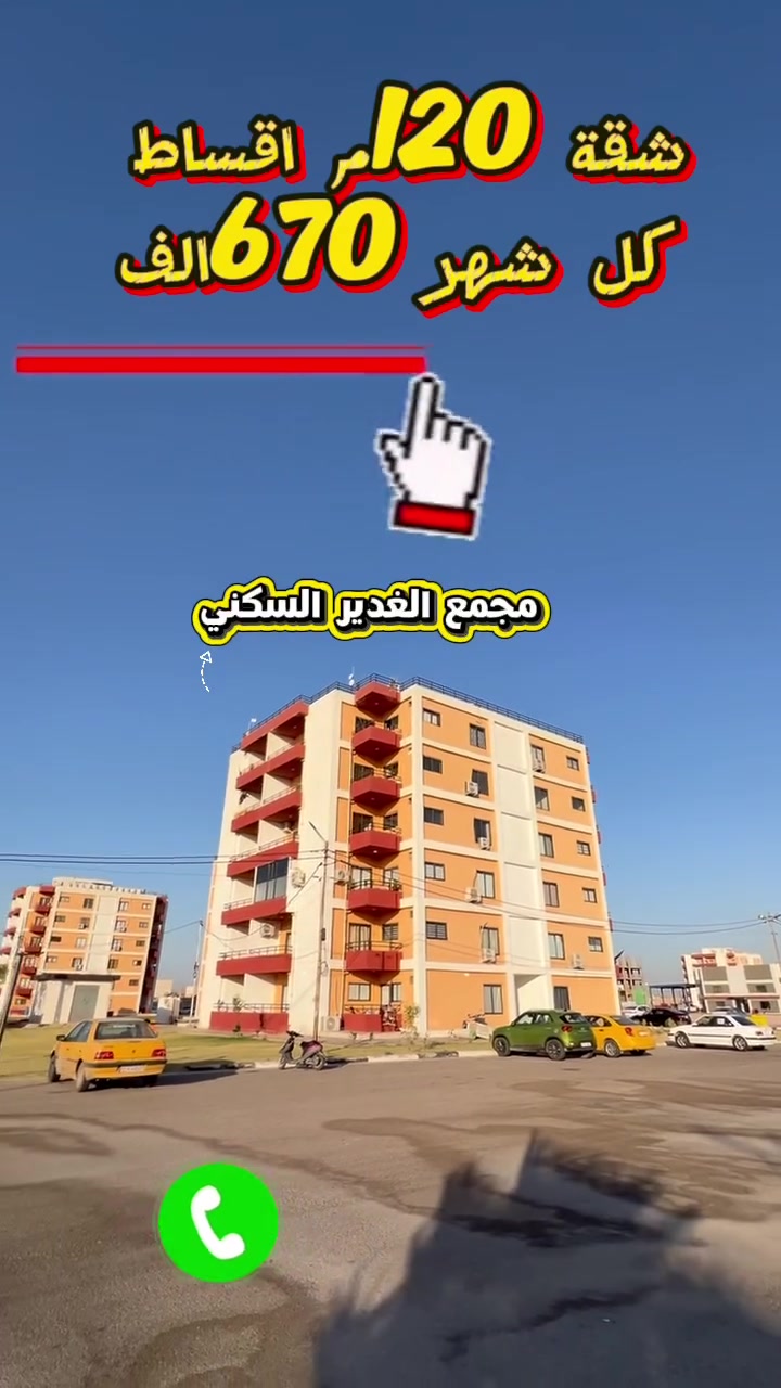 شقة ارضية للبيع مجمع الغدير السكني 120م تتكون من 2غرف واستقبال كبير ومطبخ كبير ومطل على بلكونة (اقساط شهرية 670 الف بس) ومقدمة مناسبه (***********)) صاحب الشقة مباشر
——————————————————
اول مصور ومسوق عقاري في كربلاء
#اثر_الصايغ #الموقع_15_تصوير
