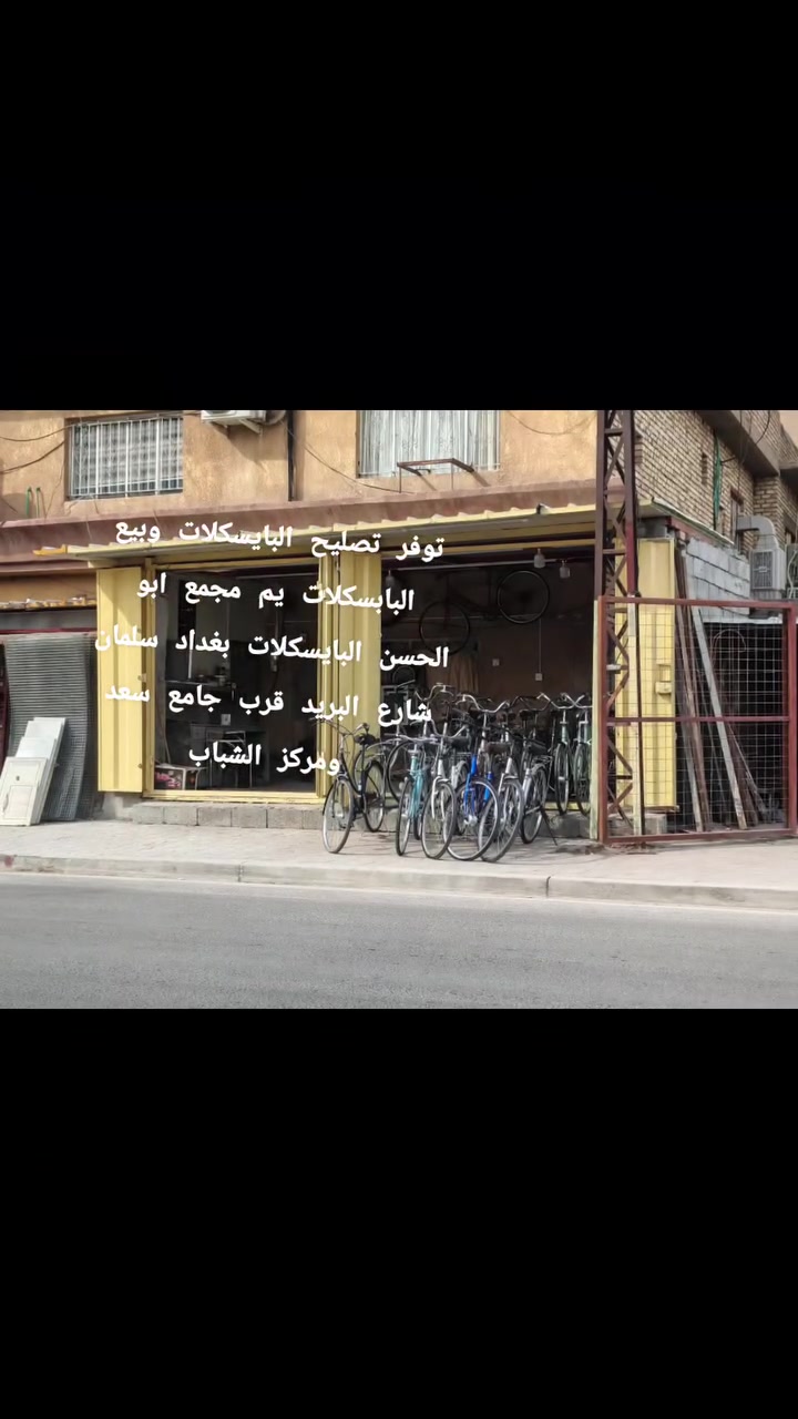تصليح باسكلات • بيع باسكلات • سلمان باك