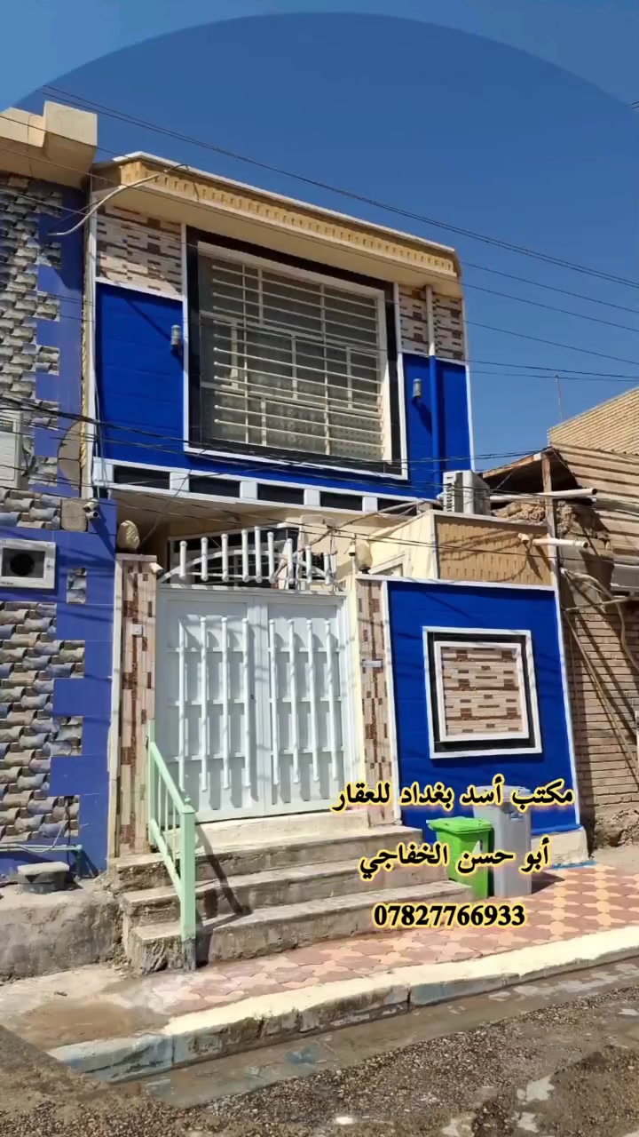 دار للبيع في النجف الاشرف/ حي الجامعة منطقة ال 28 قريب على مجسرات الزهراء شارع علي شيائي مكان متميز وموقع راقي جداً 
المساحة 100 متر  5× 20
عرض الشارع 15 متر 
الدار نظيف جداً صب كونكريت و خريطة حديثة و مكون من طابقين
الطابق الأول يحتوي على استقبال وصالة ومطبخ وغرفة نوم و صحيات خارجية وداخلية 
الطابق الثاني يحتوي على غرفتين نوم وصالة وصحيات 
السعر 210 مع المجال 
للاستفسار الاتصال على الرقم التالي 
*********** 
ابو حسن الخفاجي
