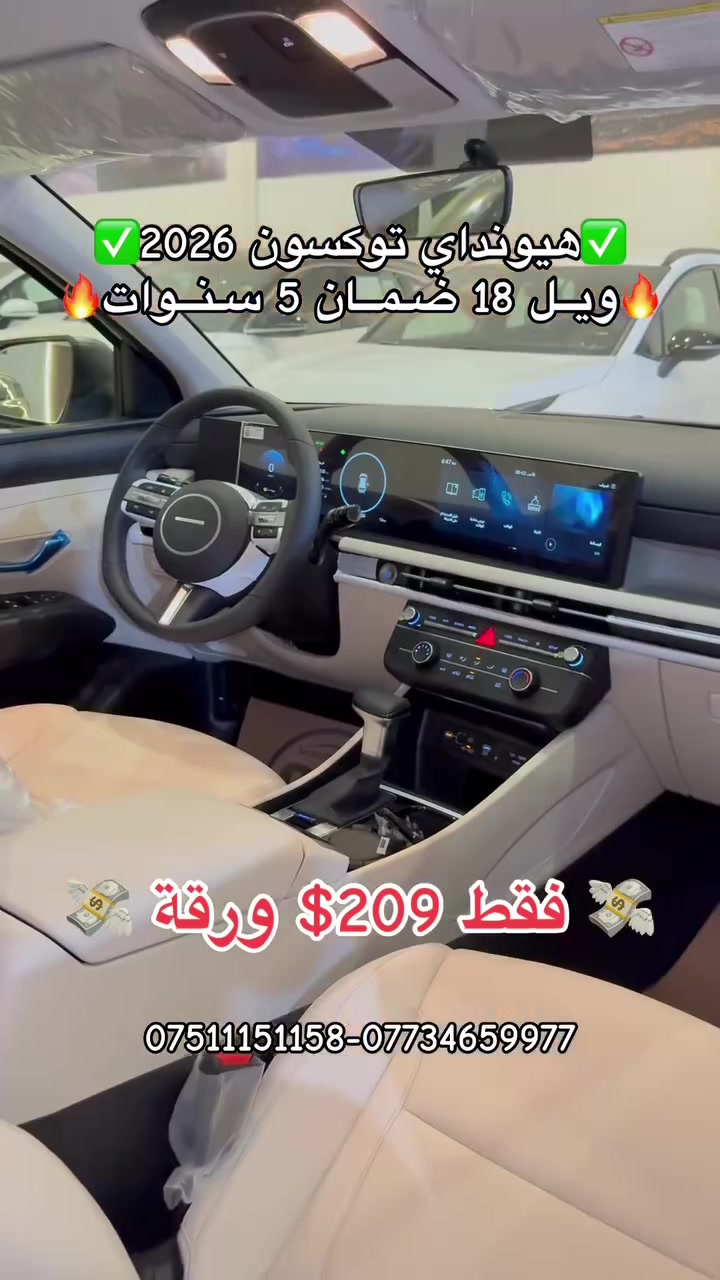 🔥 فقط 209$ ورقة! 🔥

🚘 هيونداي توكسون 2026 وصلت وبأفضل عرض!
✅ كفالة 5 سنوات أو 100,000 كم
✅ تصميم عصري وفخم
✅ مواصفات خليجية

📍 العنوان:
أربيل – شارع 100 قرب تقاطع مخمور

🏢 شركة دشتي راوندوز

📞 للاستفسار والحجز:
عمر: *********** | ***********
شاخوان: *********** | ***********
