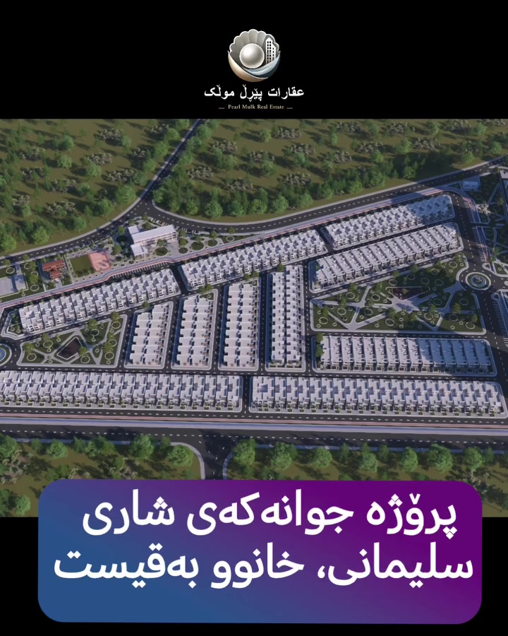 🟣 پرۆژە ناوازەکەی شاری سلێمانی
🟣 خانوو دەدات بەقسەت بەهاوڵاتیان
🟣 شۆێنی ئەم پڕۆژەیە 📍 لەناو دڵی پرۆژەکانی شاردا (وەک  پڕۆژەی دروو سيتي 1،  تاپتانیك تاوەرز، شاری شاد، پڕۆژەی مێران سيتي، و چەندین پرۆژەی تر، هەروەها نزیكە لە زانکۆی کۆمار
🟣 نزیك لە هەموو خزمەتگوزارییەکان
🟣 خانووەکان بە ڕووبەری 150 مەتر  ئەنجام ئەدرێ لەجۆری (یەک نهۆم و دوو نهۆم)
🟣 فول مواسەفات لە ڕووی کەرەستەی بیناسازی لەڕووی دیزاینەوە
🟣 ڕووبەری سەوزای لەپڕۆژەکە35%
🟣 بە پێشەکی( یەک دەفتەر دۆلار) ، وبە قیستی مانگانەی
( 400 دۆلار) ، لەگەڵ چەند دەفعاتێکدا بۆ ئەوەی ببیتە خاوەنی خانووی تایبەتی خۆت
🟣 بۆ زانیاری زیاتر تکایە پەیوەندی بکەن بە بەشی فرؤشتن لە عقاراتی پێرڵ مولک☎️ ***********

🟣 مشروع الرائع في المحافظة السليمانية
🟣يعطي منزل بالتقسيط إلى  المواطنين الاعزاء
🟣موقع المشروع 📍 يقع في قلب المشاريع المدينة (مثل: مشروع دروو سيتي 1، مشروع تايتانيك تاورز ،ومشروع شاري شاد، ومشروع ميران سيتي، والعديد من المشاريع الأخرى، كما أنه قريب من جامعة كومار
🟣 قريب من جميع الخدمات
🟣 مساحات الخظاراء في المشروع35٪
🟣 ويحتوي المشروع على العديد من الخدمات والمستلزمات
🟣 المنازل بمساحة 150 متر مربع (البيت طابق واحد وطابقين)
🟣 كامل المواصفات من حيث مواد البناء والإنشاء
🟣 بمقدمة (دفتر واحد)، وبقسط شهري 400 دولار، بالإضافة إلى عدة دفعات لتصبح مالكاً لمنزلك الخاص بك
🟣 لمزيد من المعلومات والاستفسار يرجى الاتصال بقسم المبيعات في عقارات پێرڵ مولک ☎️ ***********
