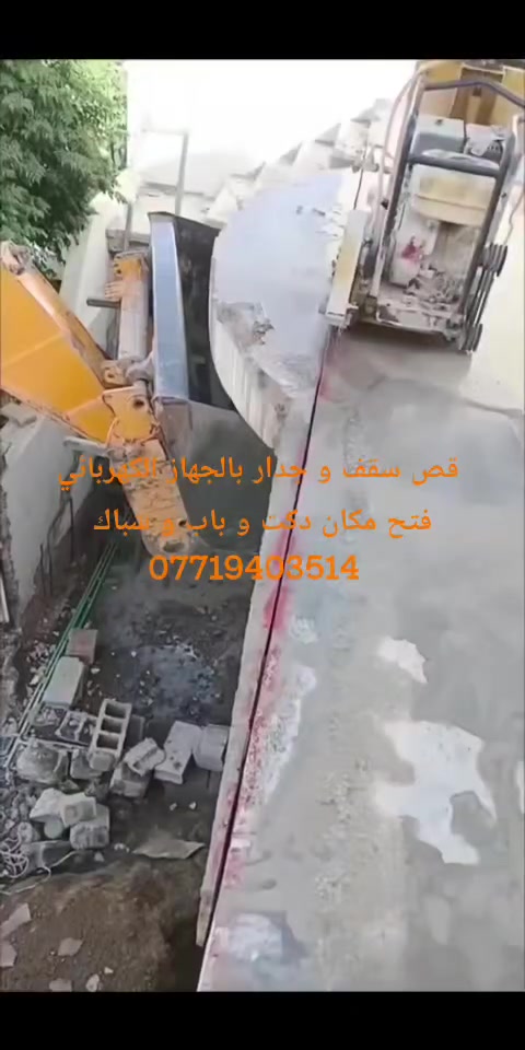 قص سقف و جدار بالجهاز منشار كهربائي
فتح باب و شباك
فتح مكان دكت

تفليش بيوت حفر
تعديل ارضيات و تسويه

شغل مرتب داخل وخارج البيت
خدمة في كركوك

للحجز والاستفسار
***********
***********
