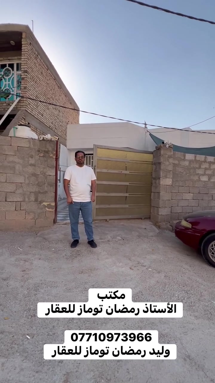 دار سكن للبيع الموظفين شارع 20م المساحه 244م بناء حديث موقع مميز يحتوي على اثنان غرف نوم واستقبال وهول ومطبخ حار بارد وصحيات طابق واحد ترك داير البيت 
مراجعة مكتب الاستاذ رمضان توماز للعقار واسط العزيزية شارع الخليج تحت الطابو القديم بادارة وليد رمضان توماز الشمري للعقار اهلا وسهلا بكم 
***********
***********
