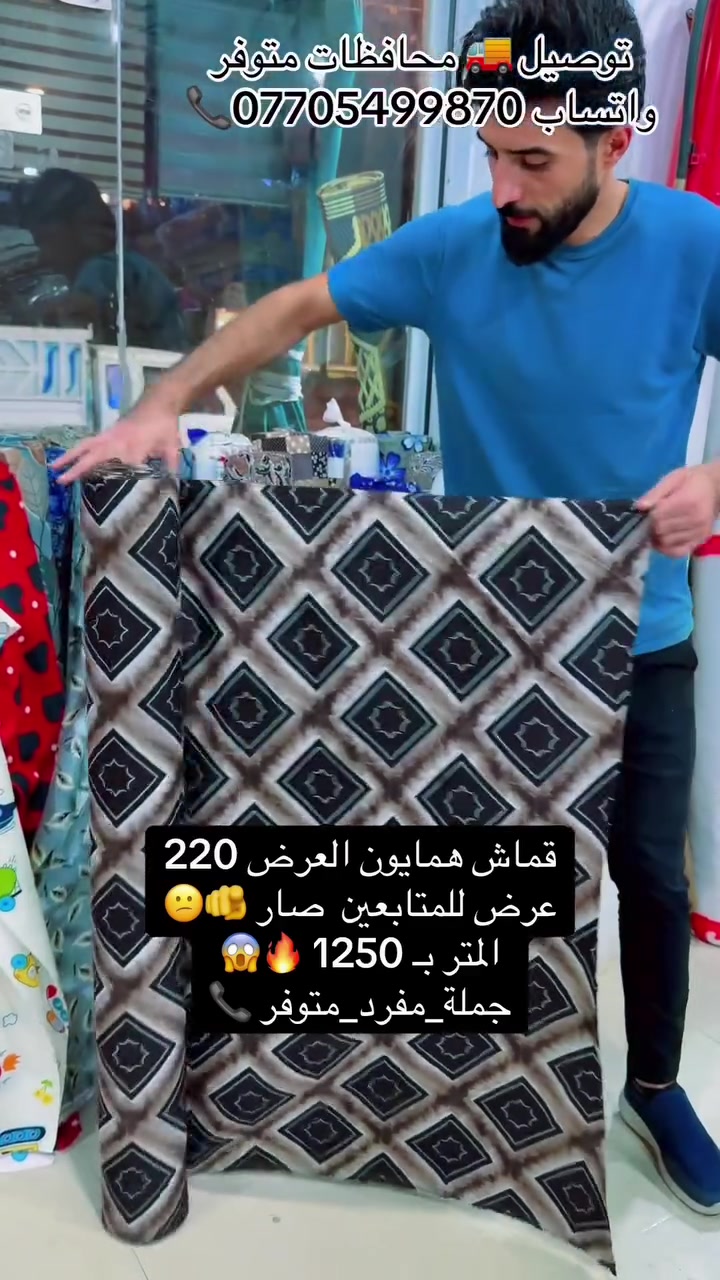 #وصوول_قماش_همايون_وجبه_جديدة_الوان_تخبل🥲🥰العرض_220 صار بسعر بلاش بـ 1250 🫵🔥😱 يرهم_نزلات_ويرهم_وجه_غلاف_يعني_بين_قوسين_جوكر🥹🤌 
#جملة_مفرد_متوفر📞. #توصيل_محافظات_متوفر🚗📞 #معرض_اسطنبول #واتساب***********☎️
