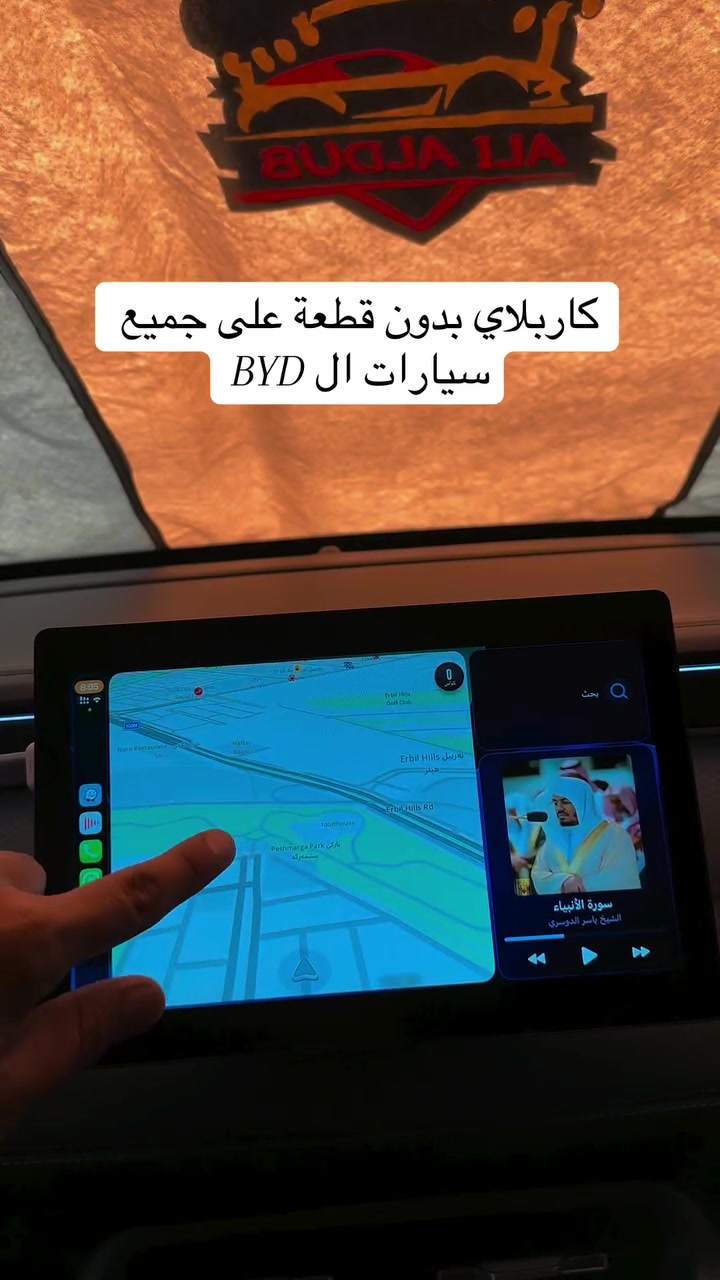 السلام عليكم الي يريد كاربلاي لل BYD بدون قطعه برنامج تنزله ويربط وايرليس وUSB
اليحب يراسلني وانطيه التفاصيل 
واتساب ***********
