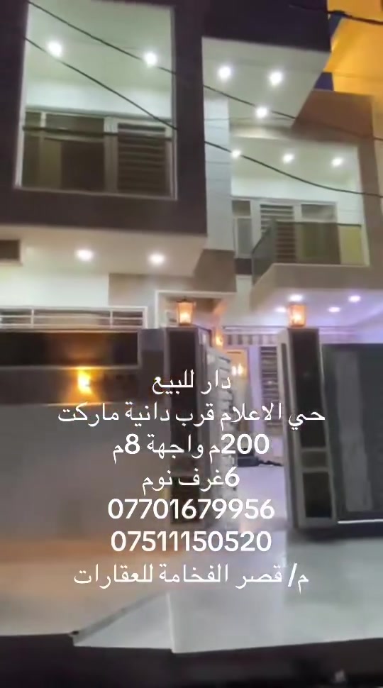 🏠 دار حديث للبيع – عرض حصري لدى مكتب قصر الفخامة للعقارات والمقاولات

📍 الموقع: حي الإعلام، قرب دانية ماركت
📐 المساحة: 200م²
📏 الواجهة: 8م
🏢 البناء: طابقين – بناء حديث

✨ تفاصيل الدار:

* 6 غرف نوم
* هول
* استقبال
* مطبخ
* صحيات عدد 2

📑 مكاتبه مع الشرعي

💰 للاستفسار عن السعر: الاتصال أو مراسلتنا عبر الواتساب.

📞 للتواصل:
***********
***********

📍 عنوان المكتب: حي النور، سايدين دانية ماركت، بعد ملعب كلاسيكو.

مكتب قصر الفخامة للعقارات والمقاولات
