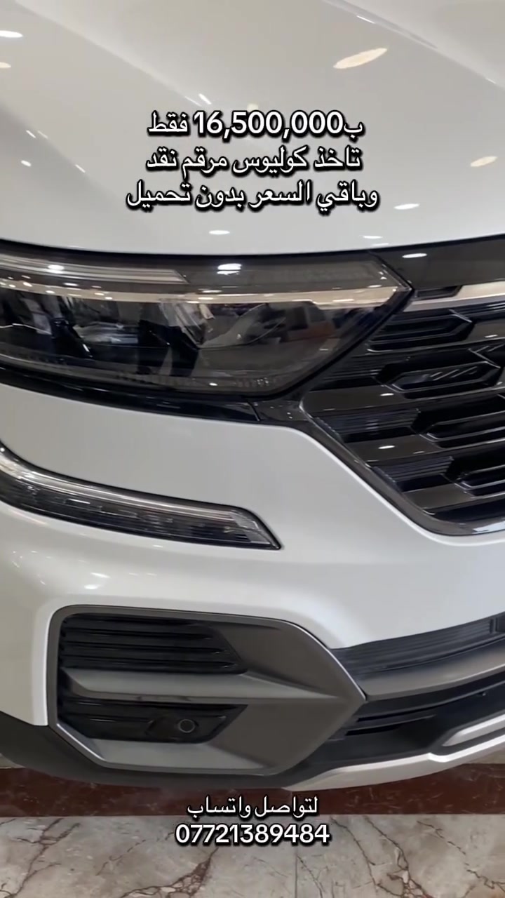 ب 16,500,000 تكدر تاخذ كوليوس مرقم نقد وباقي السعر بدون تحميل صفر فوائد  احجز سيارتك الان 
تستلم سياره زيرو مع ضمان ٥ سنوات حقيقي.
لتواصل *********** وواتساب
