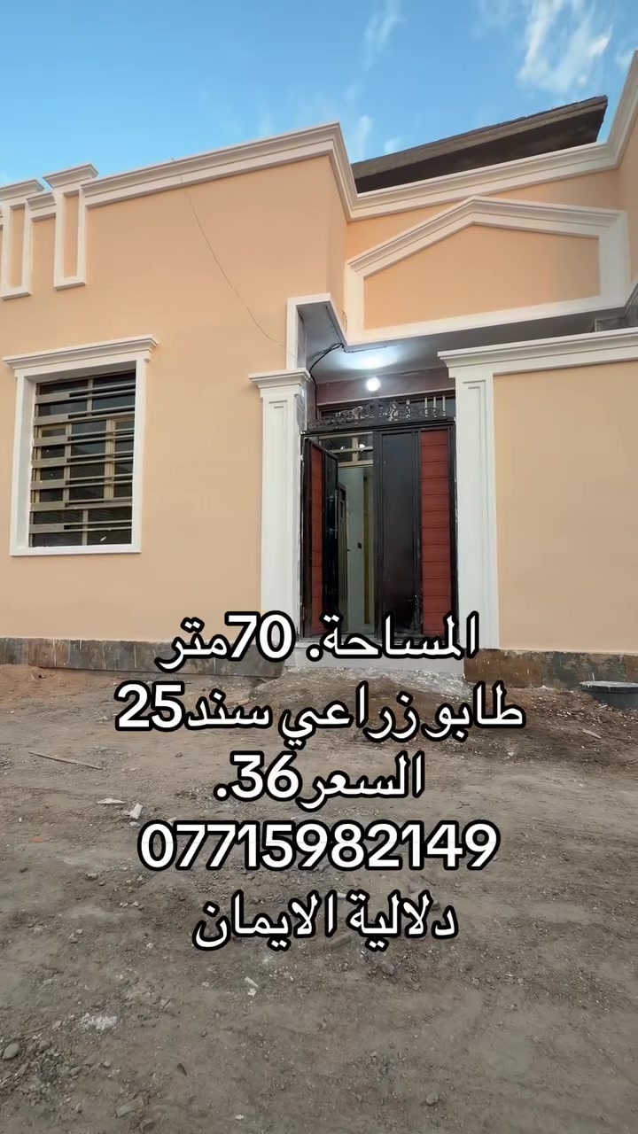 السلام عليكم بيت 🏠 للبيع
المساحة 70متر. 

طابو زراعي سند 25

العنوان سبع قصور شارع ابو علي ￼

مجاور جامع ال هاشم

السعر36. 

***********. يوجد واتساب 

دلاليه الأيمان عنوان المكتب سبع قصور الشارع العام 

مقابل شارع ابو علي مجاور كوفي الاسباني 

مقابل مطعم فدك
