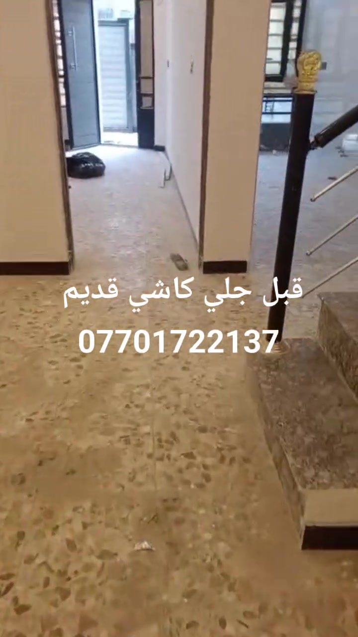 تريد لمعه ثابت ودأميه؟ 
ختار الكادر الصح ☑️✅الي يوفرلك جلايات حديثه. وليس جلايات تقليديه. 
اترك لاسعار رخيصه لان كل ماقل سعر قلت مواد جلي وراح يقل عمر لمعه. 
✨ جلي أرضيات بأحدث الأجهزة الإيطالية ✨. عملنا بجلايات حديثه 📍📍 تمتاز بسرعه العمل.والمعه ثابته  💎🥇
🔹 نستخدم نانو سيراميك – طبقة زجاجية ولمعة دائمة 💎
🔹 لا نستخدم الشمع أو الكاز ❌
🔹 تلميع ببودرة إيطالية أصلية (وليس الملح)
🥇يوجد لدينا جلايات حديثه للمواقع والمساحات المفتوحه. مع جلي كافه انواع الصبه لاسمنتيه. 🥇
💠 الأسعار:
• كاشي قديم: 5 آلاف للمتر ✅
• كاشي خام ومرمر طبيعي: 6 آلاف للمتر ✅
• أقل من 100 متر: فقط 400 ألف ✅
🫵,جلي الصب الكونكريت .أقل مساحه الف متر سعر المتر 22الف 👉
🔧 جلي أرضيات (مرمر – كاشي – كرانيت – كونكريت)
🔧 معالجة الحفر والتشققات
🔧 جلي بايات الدرج بكل أنواعه

🏠 متوفر لدينا كاشي موزاييك ومرمر لتجهيز المنازل والمواقع بأفضل الأسعار

📞 *********** (واتساب)
📞 ***********
📍 العمل داخل بغداد. توجد لدينا كوادر كافة محافضات العراق # #جلي
