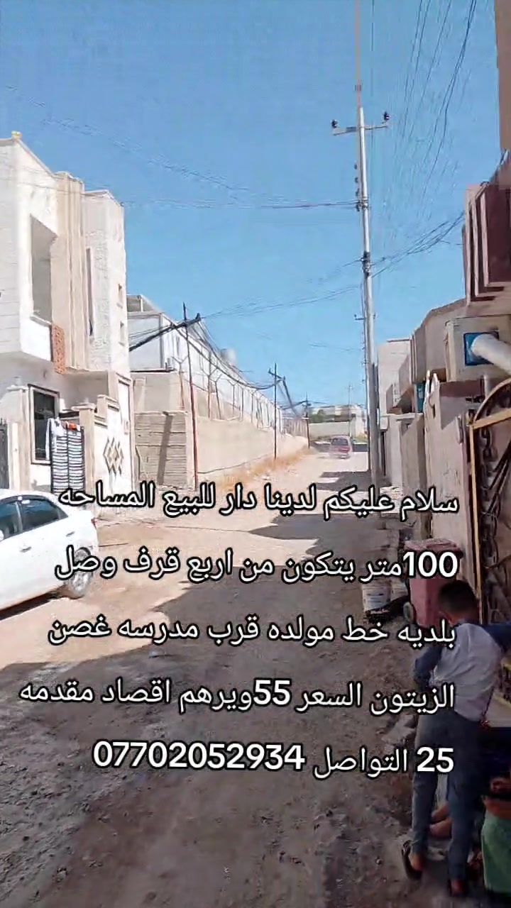 سلام عليكم لدينا دار للبيع المساحه 100متر يتكون من اربع قرف وصل بلديه خط مولده قرب مدرسه غصن الزيتون السعر 55ويرهم اقصاد مقدمه 25 التواصل ‏‪***********
