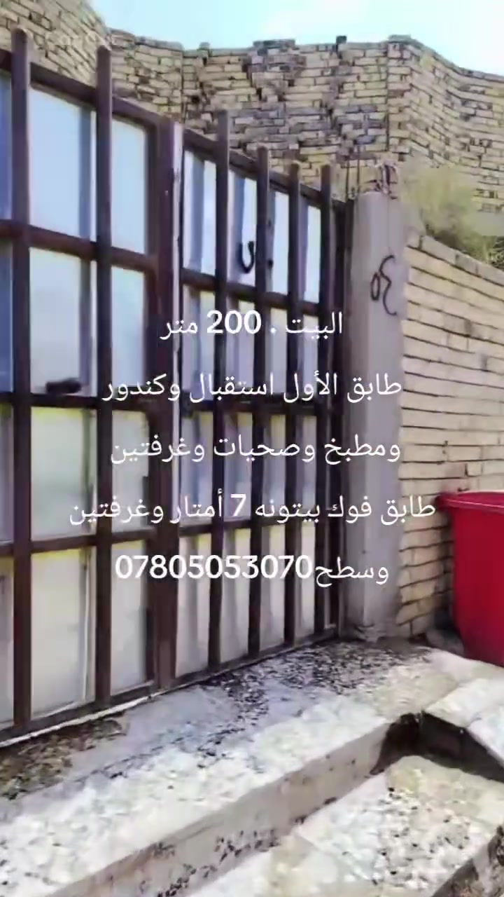 البيت . 200 متر طابق الأول استقبال وكندور ومطبخ وصحيات وغرفتين طابق فوك بيتونه 7 أمتار وغرفتين وسطح العنوان بابل حي النور التاجيه  *********** ////***********
