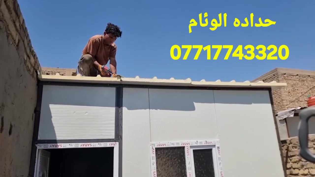 سلام عليكم 🪒ورحمة الله بيع وشراء انواع سندويج جديد اسعار💥 مناسب ماعليك الاتصال بناء واتساب او مخابره خدمه توصيل موجوده حسب الاتفاق *********** 👍كادر مختص لبناء سندويج غرفه مخازن كرفانات جملونات سندويج 🔥ضد الحريق 🇹🇷
