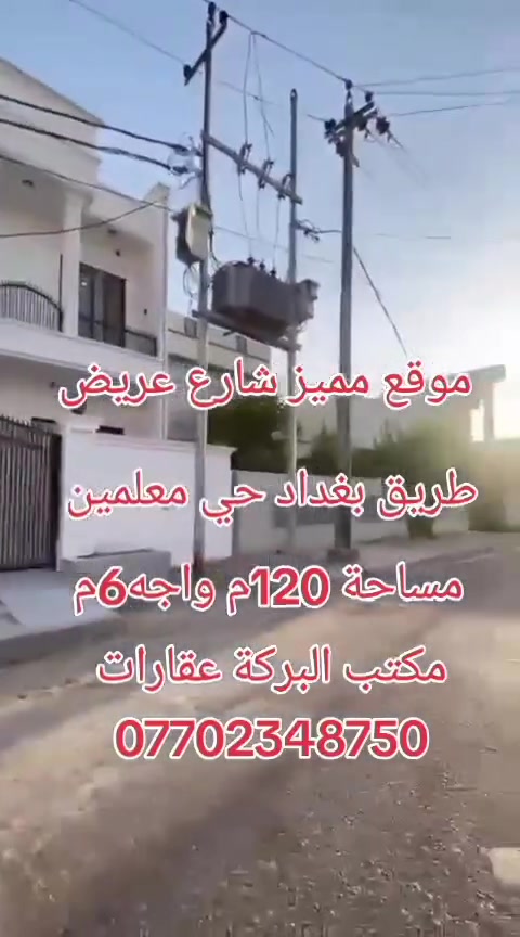 🏡 دار للبيع – طابقين فول مواصفات 🏡

✨ فرصة مميزة لامتلاك منزل بتصميم عصري وتشطيبات سوبر ديلوكس، جاهز للسكن في موقع مميز.

📍 الموقع: طريق بغداد – حي المعلمين.
📐 المساحة: 120 م².
📏 الواجهة: 6 م.
🛣️ على شارع عريض.
📄 الطابو: صرف.

🔹 الطابق الأول:
• كراج سيارة.
• حديقة.
• استقبال واسع.
• هول.
• غرفة نوم.
• مطبخ رئيسي.
• مطبخ حار.
• صحيات.

🔹 الطابق الثاني:
• غرفتا نوم.
• هول.
• صحيات.

✅ تشطيبات سوبر ديلوكس بمواد بناء درجة أولى.
✅ تصميم عصري واستغلال مثالي للمساحات.
✅ موقع راقٍ قريب من جميع الخدمات، وجاهز للسكن مباشرة.

💰 لمعرفة السعر يرجى الاتصال.
🤝 التعامل مباشرة مع صاحب العقار.

📞 ***********
