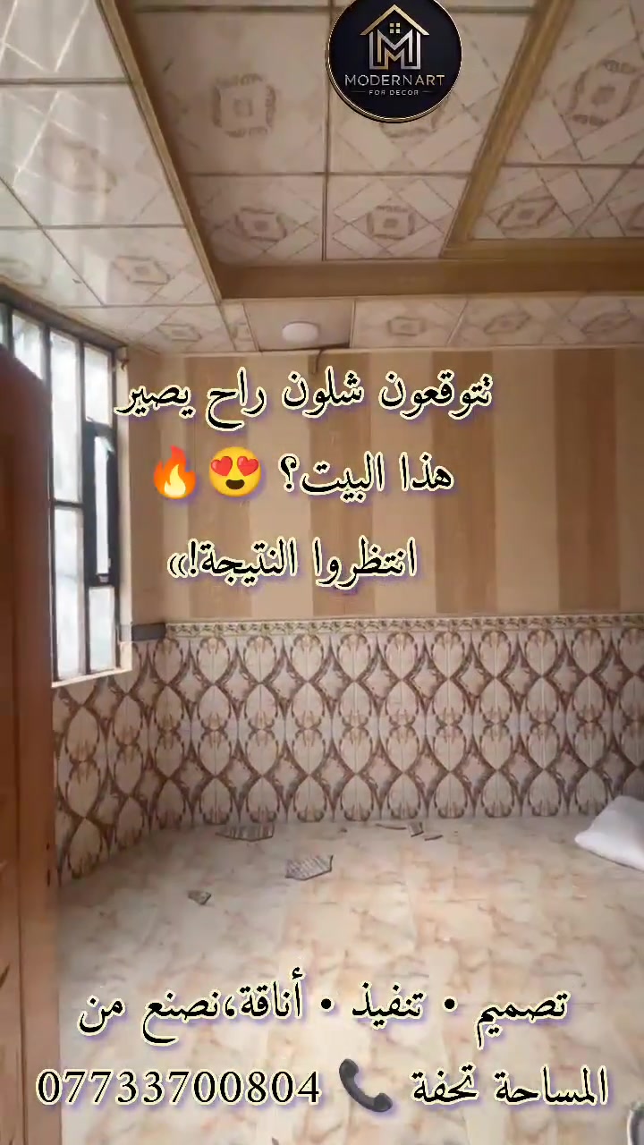ترميم منازل • بناء طابق ثاني • ديكورات متكاملة