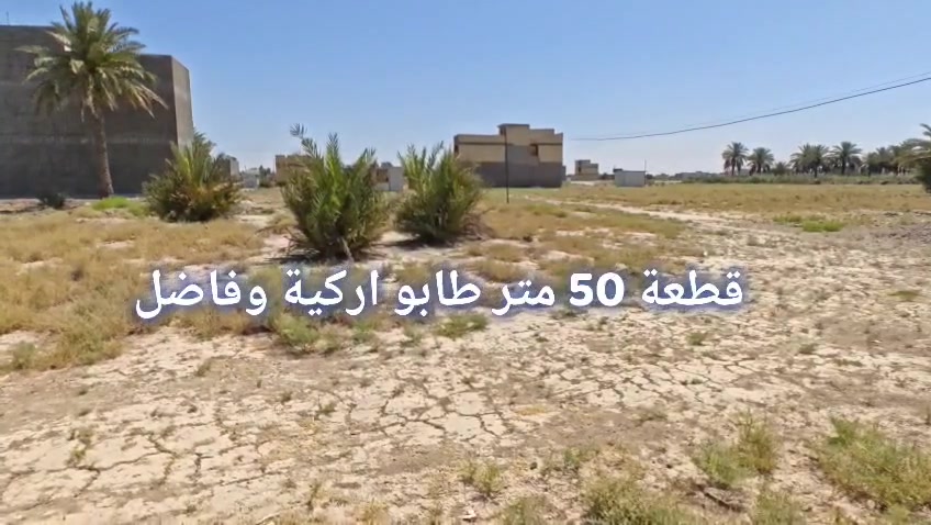 قطعة ٥٠ متر طابو صرف اركية وفاضل
ثاني قطعة ع شارع ١٥ التبليط 
بداية المربع الثاني موقع مميز 
للتواصل ***********
