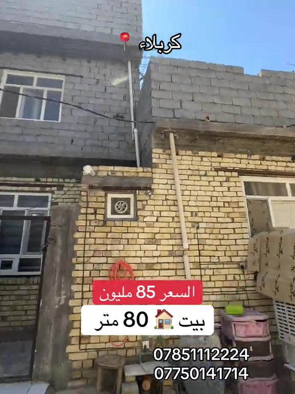 بيت 80 🏠 متر طابقين  كربلاء 📍البوبيات  #***********  #*********** 
