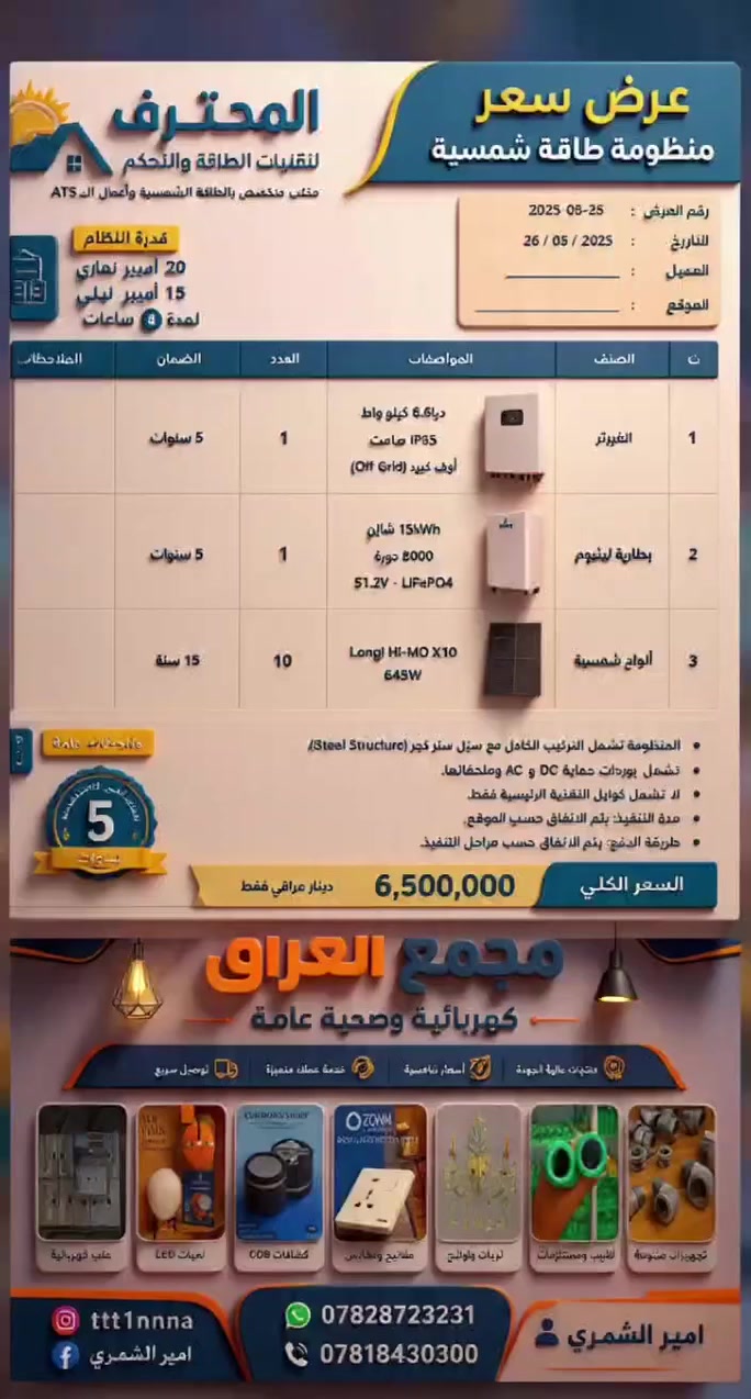عرض خاص الطاقه الشمسيه 
 
 . مجمع العراق تجهيز كافه الكهرباء الصحيات احدث الموديلات  بالاسعار لمجمع العراق عنوان النجف الاشرف يوجد لدينا خدمه توصيل الى جميع محافظات العراق ***********واتساب
***********تصل واتساب 
***********تصل واتساب #الجميع #اكسبلور #للمشاهير #العراق #النجف @إشارة #بابل #ترند #العماره #ميسان

