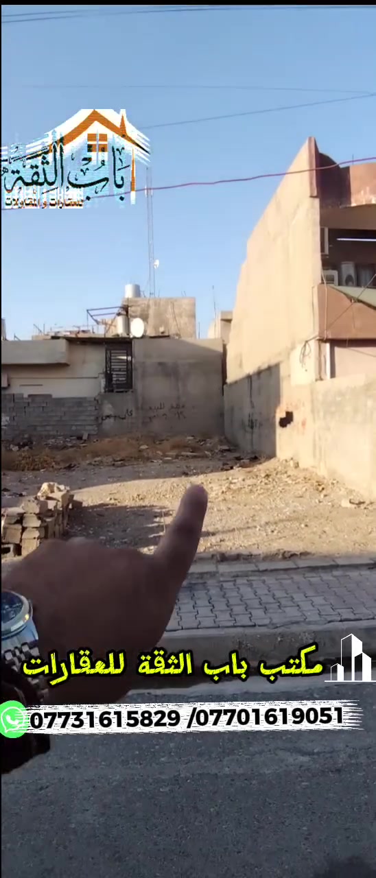 {562}
🏡  قطعه أرض للبيع في كركوك – حي عسكري

📍 موقع مميز وقريب من اعداديه شروق
📐 المساحة: 120 م²
📏 الواجهة: 6 متر
📏 العمق: 20 متر
📜 طابو ملك صرف

✨ موقع حلو ومناسب للسكن والاستثمار، وقريب من الخدمات والسوق.

إذا تبحث عن قطعة أرض بموقع مميز في حي عسكري، هاي فرصتك!

📞 للاستفسار والتفاصيل:
اتصلوا على أرقام مكتب باب الثقة للعقارات
*********** /*********** 📞 
أو راسلونا مباشرةً على الصفحة.

🤝 باب الثقة للعقارات
✨ ثقتك بينا مسؤوليتنا ✨

