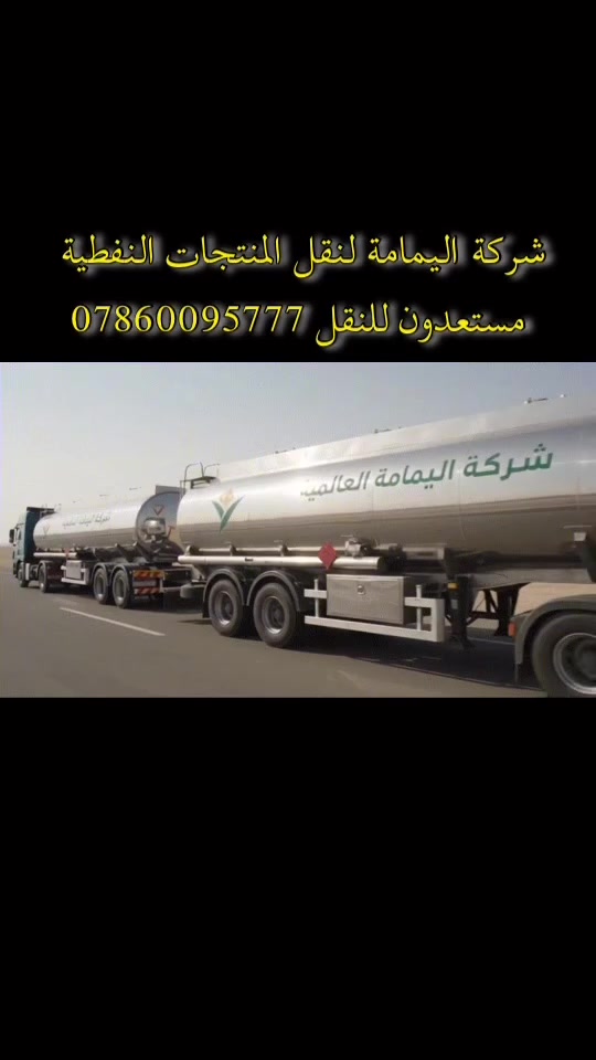 نقل نفط خام • نقل منتجات نفطية • أسطول نقل