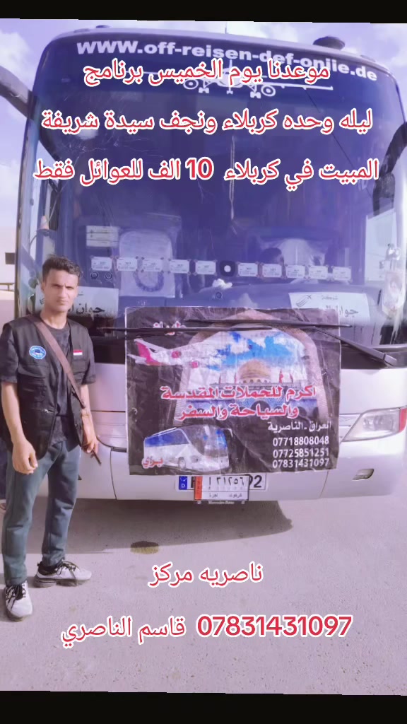 موعدنا يوم الخميس الى النجف الاشرف والمبيت بكربلاء 
ثاني يوم الى سيدة شريفة مع العودة 10 الف فقط
