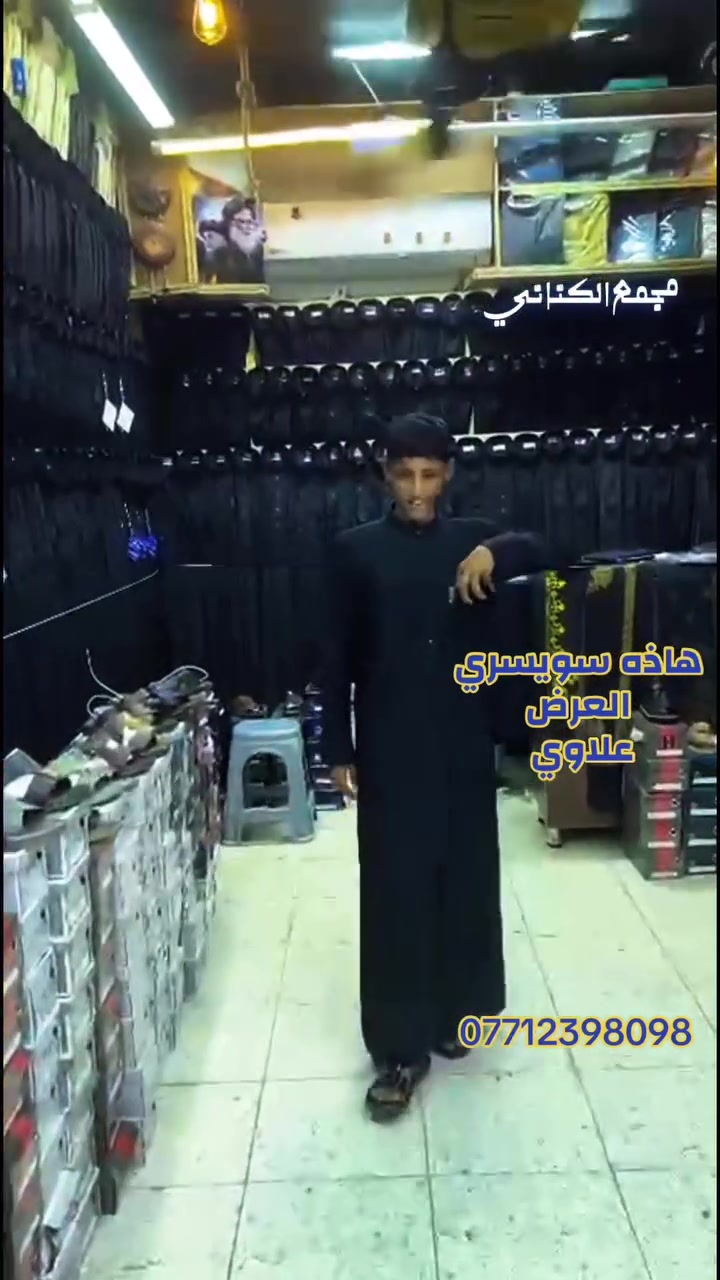 عروض نار 🔥
من مجمع الكناني للزي العربي 
تابع على حساب التكتك كل ما هو جديد
ماعليك سواء ازورونا في موقعنا الكائن في 
حي العامل شارع المضخة 
وكل الهله بيكم
*********** 
***********
***********
