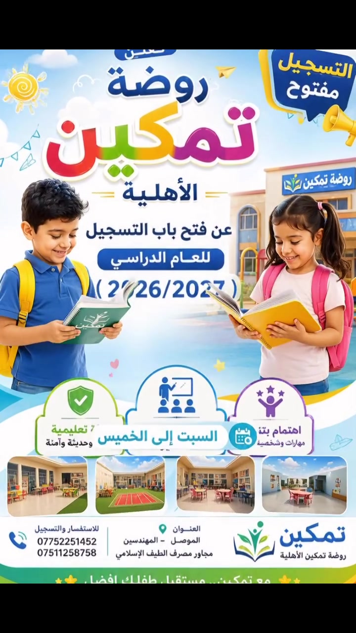 🌟 إعلان التسجيل 🌟
📚✨تعلن روضة تمكين الأهلية عن فتح باب التسجيل للعام الدراسي  ( 2026/2027 ) ✨ 

📚 بيئة تعليمية راقية وحديثة وآمنة

👩‍🏫 كادر تدريسي متميز

🎯 اهتمام بتنمية مهارات وشخصية الطفل

متواجدين من السبت إلى الخميس 

📍 العنوان: الموصل  - المهندسين-مجاور مصرف الطيف الإسلامي 

للاستفسار  والتسجيل : 
***********
***********

✨ مع تمكين.. مستقبل طفلك افضل ✨
