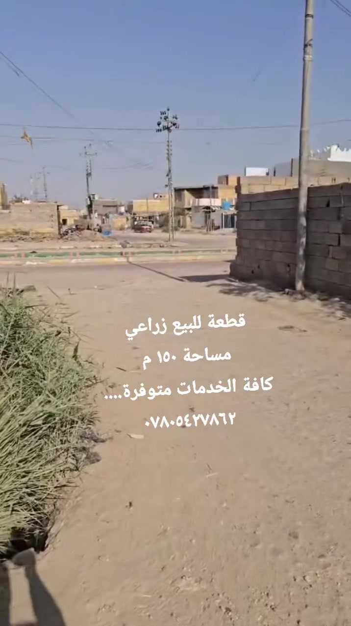 🌿 قطعة زراعية للبيع 🌿

🚫 مساحة  : 150 م 
📍 قريبة كلش من شارع 30
✨ موقع حلو ومميز
💧 ماي متوفر⚡ كهرباء متوفرة
🚰 مجاري متوفرة 🛣️ عرض الشارع 10 متر
