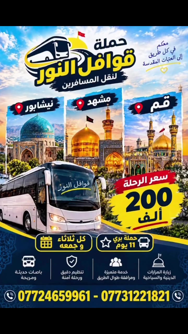 إيران ١١ يوم • قم مشهد • باصات VIP