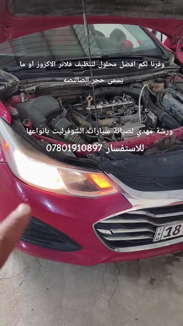 توفر في ورشتنا افضل محلول لتنظيف فلاتر الاكزوز او ما يسمى  حجر الصالنصه زورنا في ورشتنا .....  ناصريه حي السبل مجاور حسينيه درب الامام الحسين عليه السلام بالقرب من شركة نفط ذي قار مجاور أسواق بدر للمواد الغذائية للاستفسار الاتصال ***********
