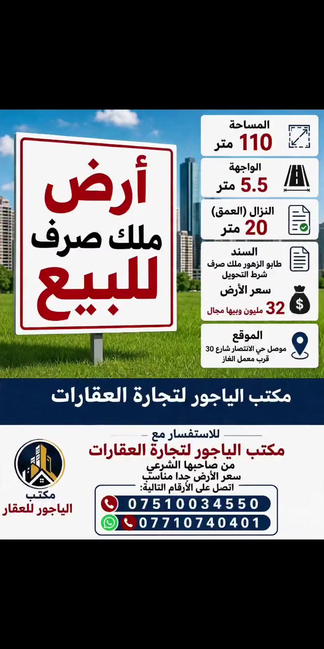 أرض للبيع�موصل حي الانتصار شارع 30 قرب معمل الغاز بسعر مناسب �
� ألارض سند طابو الزهور ملك صرف شرط التحويل
� مساحة الأرض (( 110 )) متر
�  الواجه 5 أمتار ونصف والنزال (العمق) 20 متر
��  اتجاه الأرض شروق. ��
� سعر ألارض ((  32  )) وبي مجال قليل للشراي �
#للتواصل_والاستفسار_الاتصال_على_الارقام_التاليه
�� *********** ��
�� *********** ��
#مكتب_الياجور_لتجارت_العقارات_حي_الانتصار

