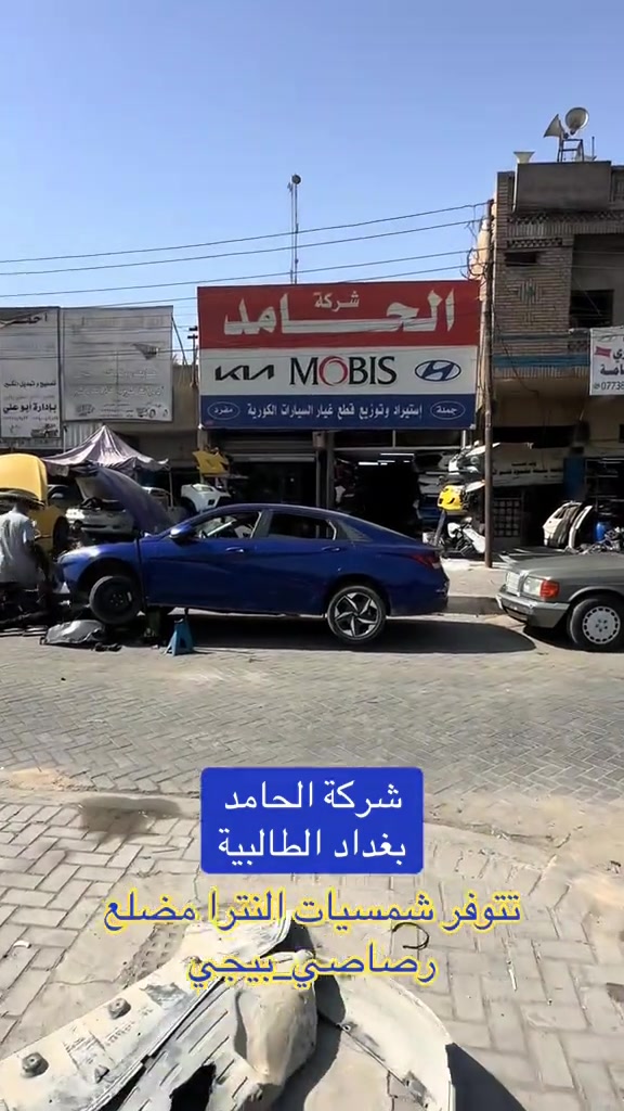 

نص مكتوب في الصور:
- شركة الحامد
- بغداد الطالبية
- تتوفر شمسيات النترا مضلع
- رصاصي_بيجي