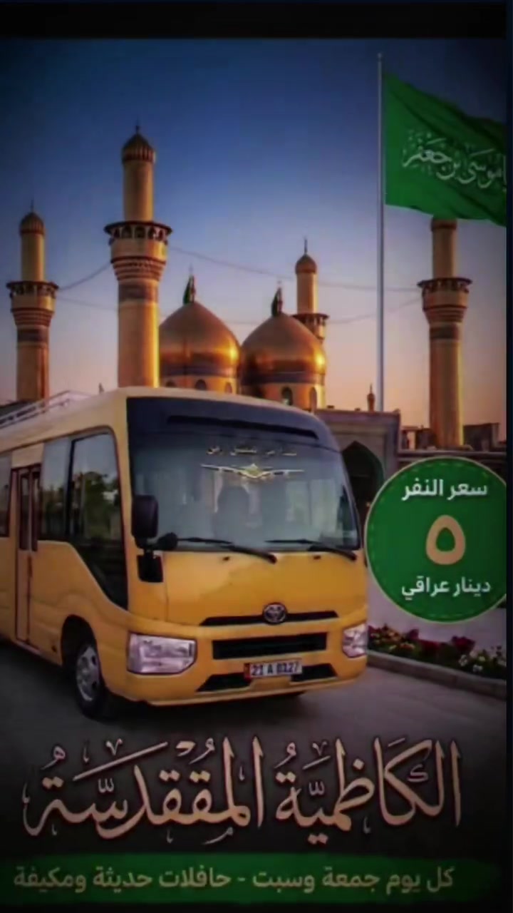 حملتنا كل جمعه والسبت إلى (الكاظمية المقدسة)🙏
@إشارة الذهاب الساعه ⏰(1:00) ظهراً 
والعودة الساعة ⏰ (9:00) ليلاً 
💵علماً إن سعر النفر الواحد(5) آلالف 
🚍تنطلق حملتنا من داخل بعقوبه 
📲للحجز الإتصال 📞 على الارقام التالية أو مراسلة ***********
