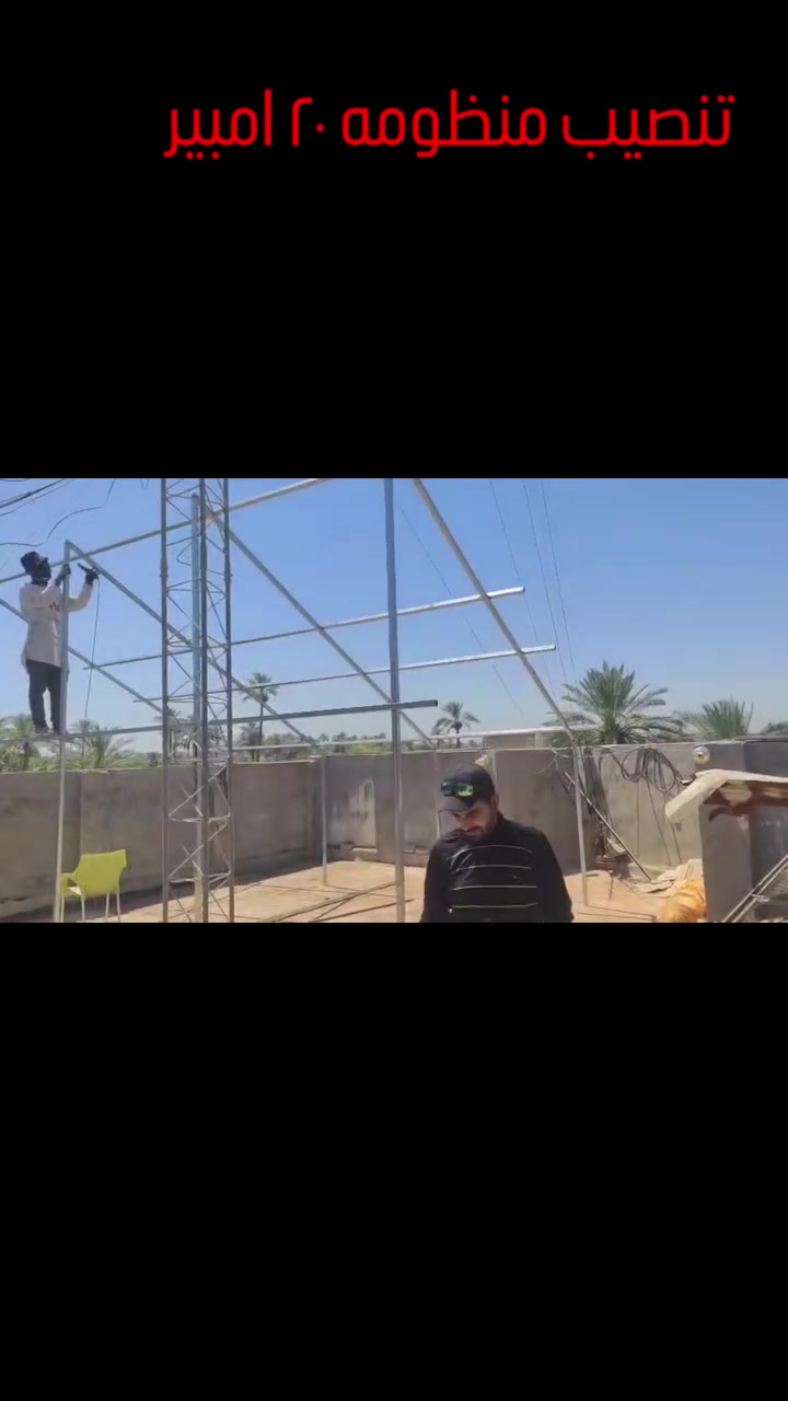 منظومة طاقة شمسية 20 أمبير (Deye & Longi) ⚡

​ودّع انقطاع الكهرباء واستمتع بتشغيل التكييف والأجهزة المنزلية بكل سهولة على مدار 24 ساعة!

​🛠️ مكونات المنظومة:

​⚙️ انفيرتر ديا (Deye) 8 كيلو واط (هايبرد ذكي)

​🔋 بطارية ليثيوم 16 كيلو واط (تخزين ممتاز وعمر طويل)

​☀️ 10 ألواح لونجي (LONGI) بقدرة 650 واط (أعلى كفاءة امتصاص)

​✅ ضمان حقيقي | ✅ تركيب هندسي احترافي | ✅ خدمة ما بعد البيع

​📍 العنوان: كربلاء - طوريج - أم الهوى - مقابل مجمع دينار

📞 للحجز والاستفسار:

***********

***********
