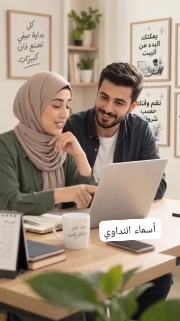 أكيد 🌷 هذا محتوى مناسب للفيسبوك، بصياغة آمنة بدون وعود بالربح أو أرقام مبالغ فيها:
الكتابة
💡 هل فكرتِ يكون عندج مصدر دخل إضافي؟
مو شرط تغيّرين حياتج كلها حتى تبدين…
أحيانًا البداية تكون بخطوة بسيطة، وتعلّم مهارة جديدة، واستثمار جزء من وقتج بشي يفيدج 🌱
✨ ممكن تبدين من البيت
✨ تتعلمين بالتدريج
✨ تنظمين وقتج حسب ظروفج
✨ وتبنين مصدر دخل إضافي مع الاستمرار والتعلّم
الأهم: لا تنتظرين الظروف المثالية…
ابدئي بما متوفر عندج، وتطوري خطوة بخطوة 🤍
📩 إذا حابة تعرفين شنو الفكرة وطريقة البداية، اكتبيلي "مهتمة" وأشرح لج بالتفصيل.
#دخل_إضافي #عمل_من_البيت #تطوير_المهارات #فرصة #مشروع_من_البيت
***********