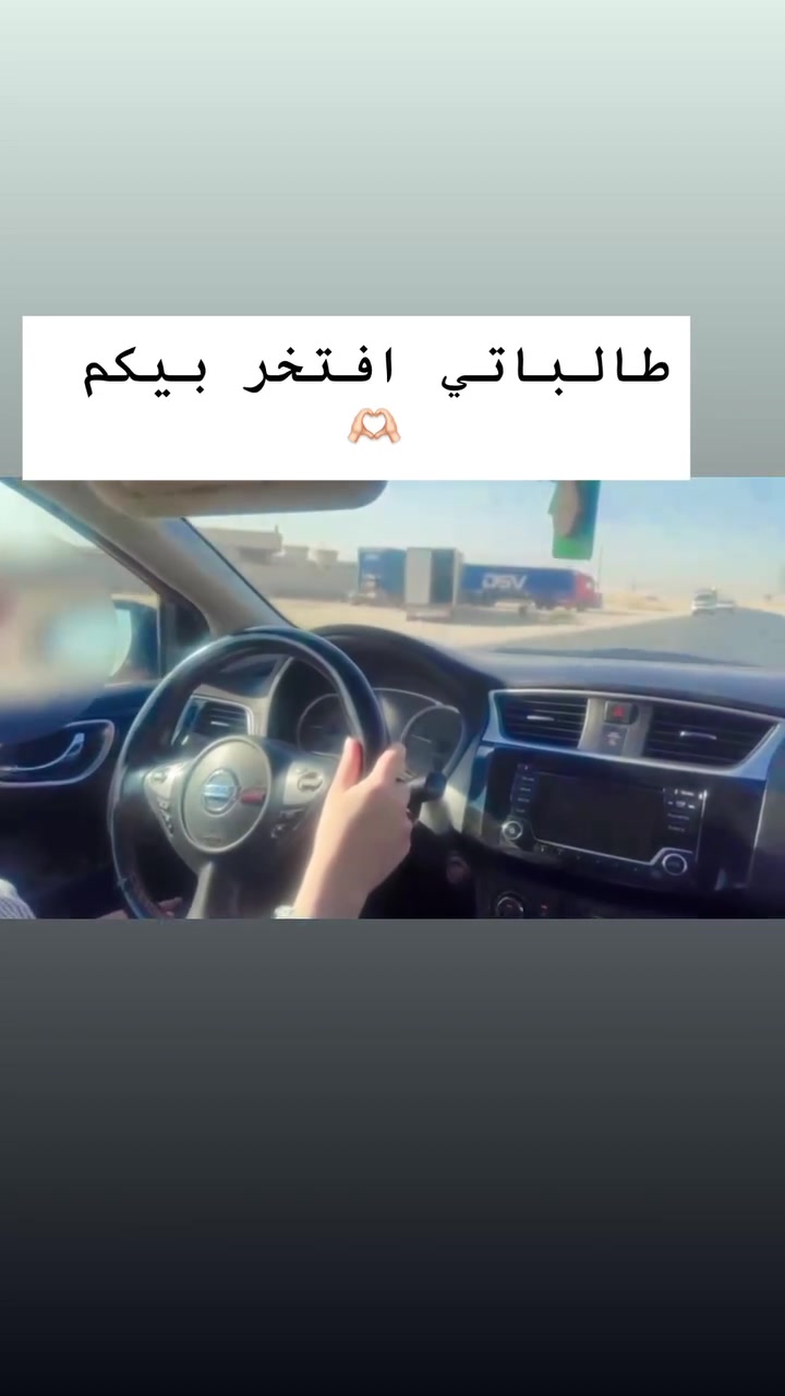 اختاري مدرّبة محترمة تضيف لجِ فعلًا ❤️🚗
لأن المدربة الصح مو بس تعلّمج السياقة… تعلّمج الثقة، الأمان، والتركيز والتصرف الصحيح بالشارع. ✨

مع كابتن سارة… البداية صح، والقيادة بثقة وأمان. 🌷

📞 للتواصل والاستفسار: ***********

#كابتن_سارة #لتعليم_قيادة_السيارات #بعشيقة #برطلة #حمدانية #سهل_نينوى@
