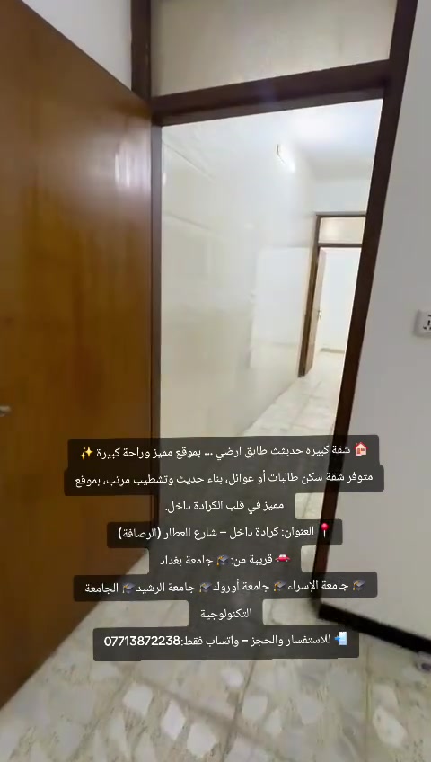 🏠 شقة كبيره حديثث طابق ارضي … بموقع مميز وراحة كبيرة ✨
متوفر شقة سكن طالبات أو عوائل، بناء حديث وتشطيب مرتب، بموقع مميز في قلب الكرادة داخل.
📍 العنوان: كرادة داخل – شارع العطار (الرصافة)
🚗 قريبة من:🎓 جامعة بغداد
🎓 جامعة الإسراء🎓 جامعة أوروك🎓 جامعة الرشيد🎓 الجامعة التكنولوجية
📲 للاستفسار والحجز – واتساب فقط:***********
