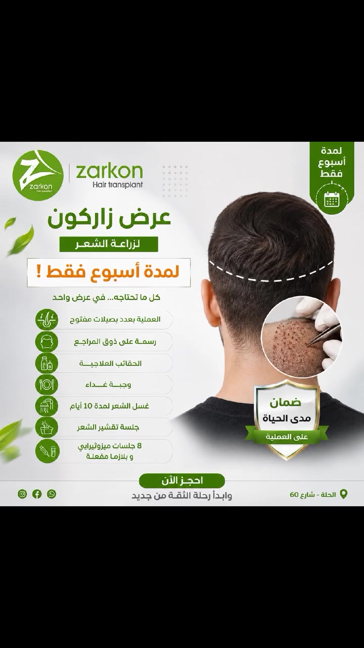 #لا تغطيها ازرعها و تباهى بيها
 مع اقوى عرض لمدة اسبوع مقدم من زارگون 
لمعرفة التفاصيل ارسل كلمة سعر على الخاص او زورونا بالمركز 
📍 حلة شارع ٦٠ - مجمع الرشيد الطبي الطابق الثالث 
*********** - ***********
