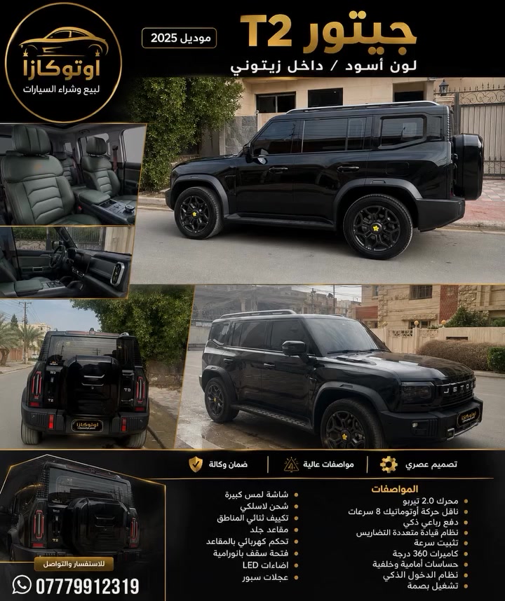 2025
🖤 اللون الخارجي: أسود
🫒 الداخلية: زيتوني
🔥 المحرك: 2.0 تيربو
⚙️ ناقل الحركة: أوتوماتيك 8 سرعات
🛞 الدفع: رباعي ذكي
🎯 نظام قيادة متعدد التضاريس
🚀 تثبيت سرعة
📷 كاميرات 360 درجة
👁️ حساسات أمامية وخلفية
🔑 نظام دخول ذكي
🔘 تشغيل بصمة
📱 شاشة لمس كبيرة
⚡ شحن لاسلكي
❄️ تكييف ثنائي المناطق
💺 مقاعد جلد
🔌 تحكم كهربائي بالمقاعد
🌤️ فتحة سقف بانورامية
💡 إضاءة LED
🛞 عجلات سبور
🛡️ ضمان وكالة
✨ مواصفات عالية وتصميم عصري

📱 واتساب: ***********
أوتوكازا
